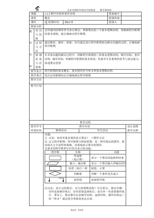 112顺序结构与条件结构(精)