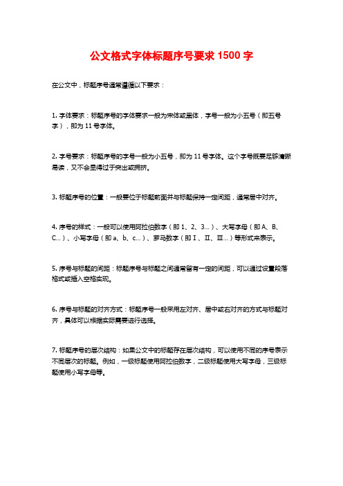 公文格式字体标题序号要求1500字