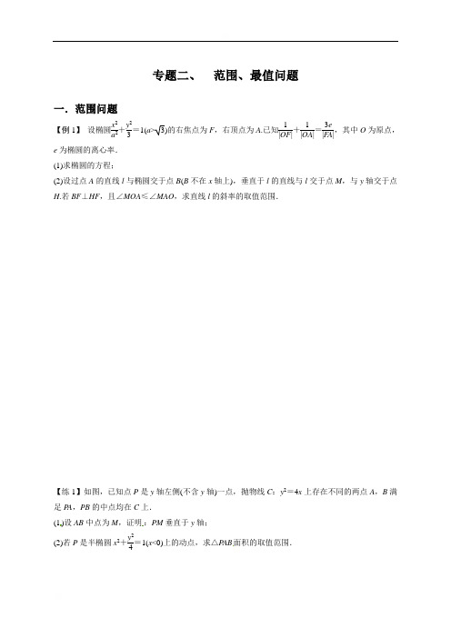 江苏省启东中学高考数学一轮复习学案（无答案）：范围、最值问题学生