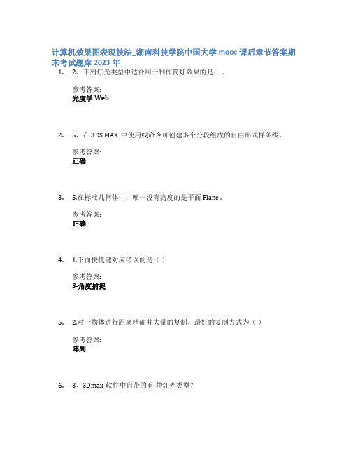 计算机效果图表现技法_湖南科技学院中国大学mooc课后章节答案期末考试题库2023年