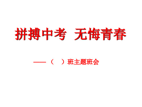 “拼搏中考无悔青春”主题班会初中主题班会优质课件