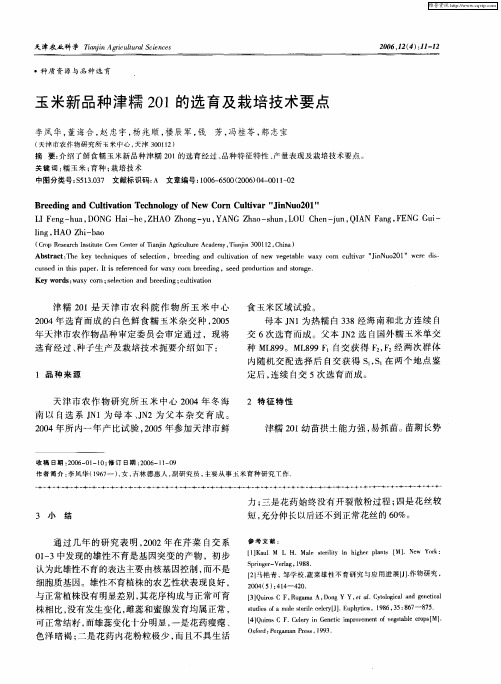 玉米新品种津糯201的选育及栽培技术要点