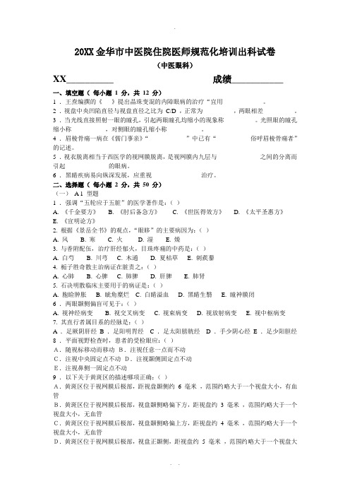 中医眼科学试卷及答案