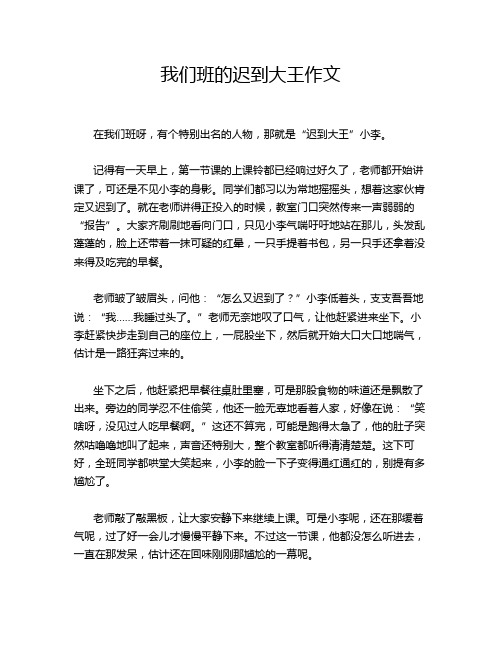 我们班的迟到大王作文