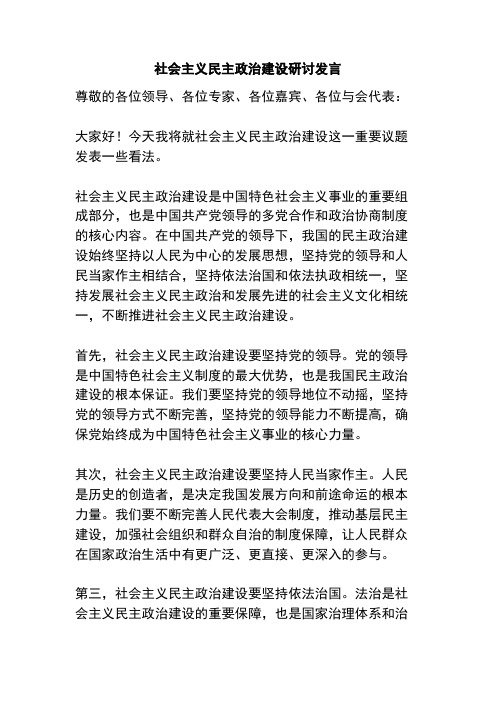 社会主义民主政治建设研讨发言