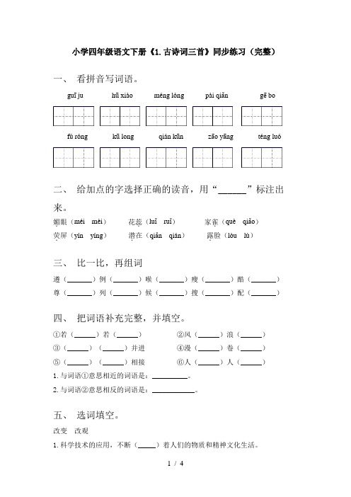 小学四年级语文下册《1.古诗词三首》同步练习(完整)