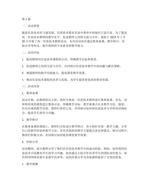 高一信息技术教研活动(3篇)