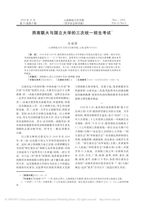 西南联大与国立大学的三次统一招生考试_朱端强