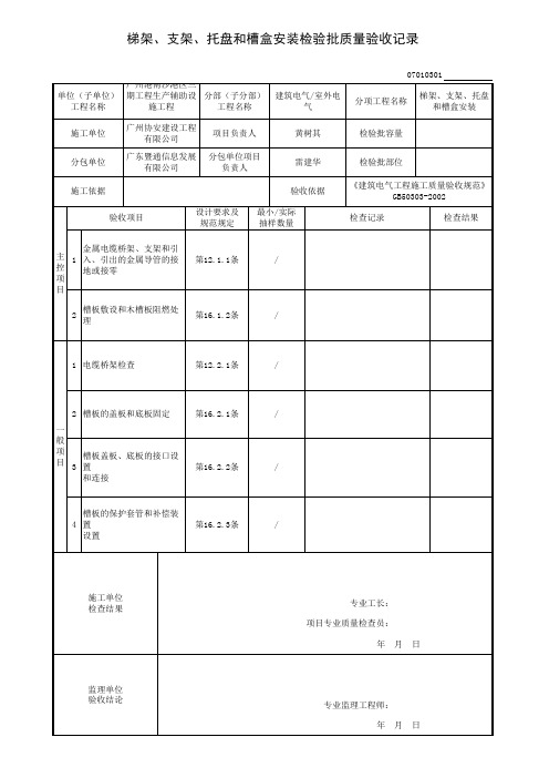 07010301梯架、支架、托盘和槽盒安装检验批质量验收记录