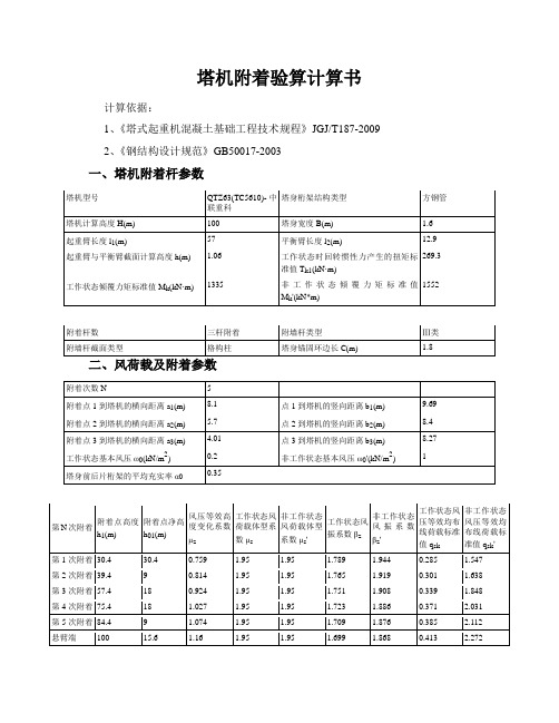 8栋2#塔机附着验算计算书