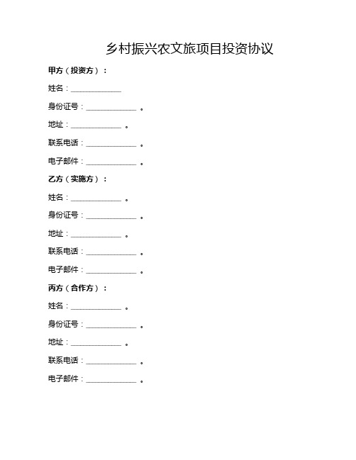 乡村振兴农文旅项目投资协议