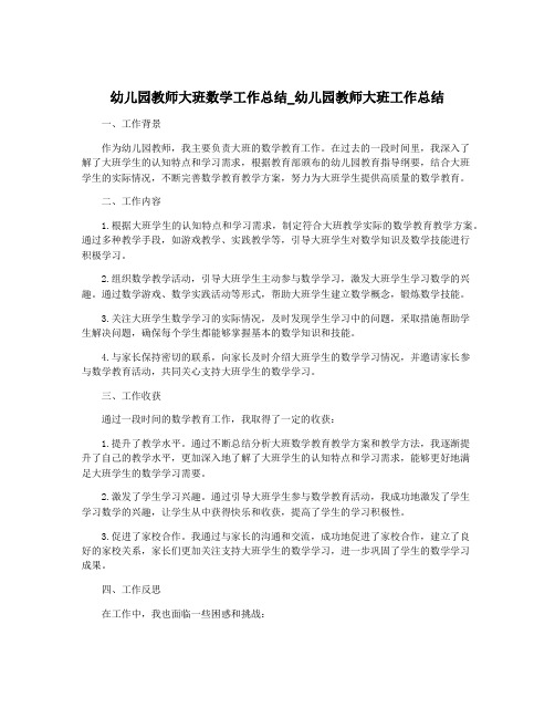 幼儿园教师大班数学工作总结_幼儿园教师大班工作总结