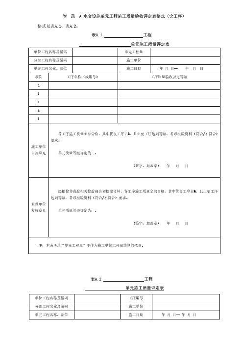 水文设施单元工程施工质量验收评定表格式(含工序)