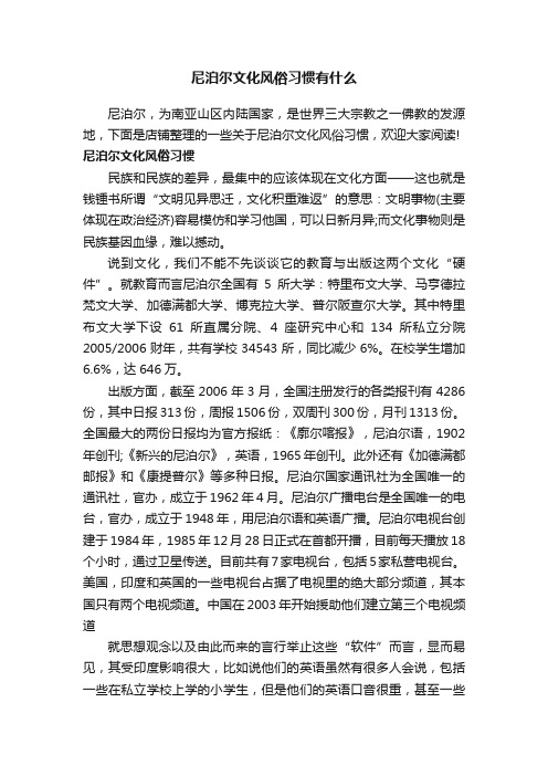 尼泊尔文化风俗习惯有什么