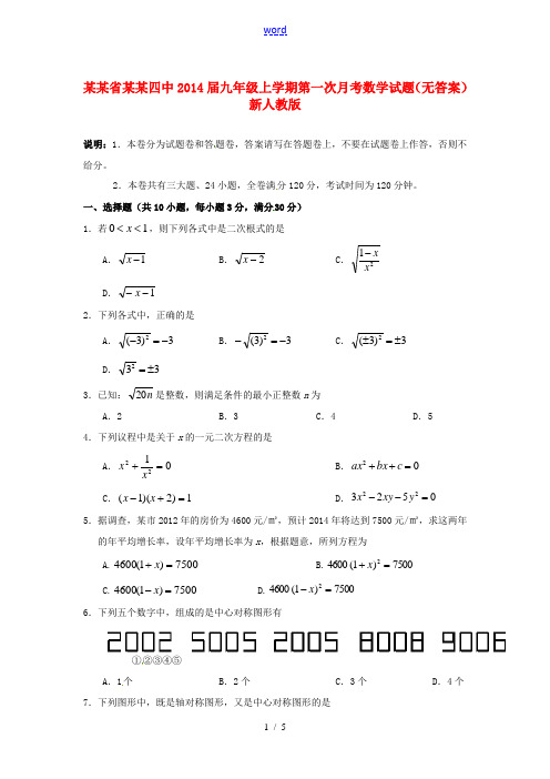 江西省上饶四中2014届九年级数学上学期第一次月考试题(无答案) 新人教版