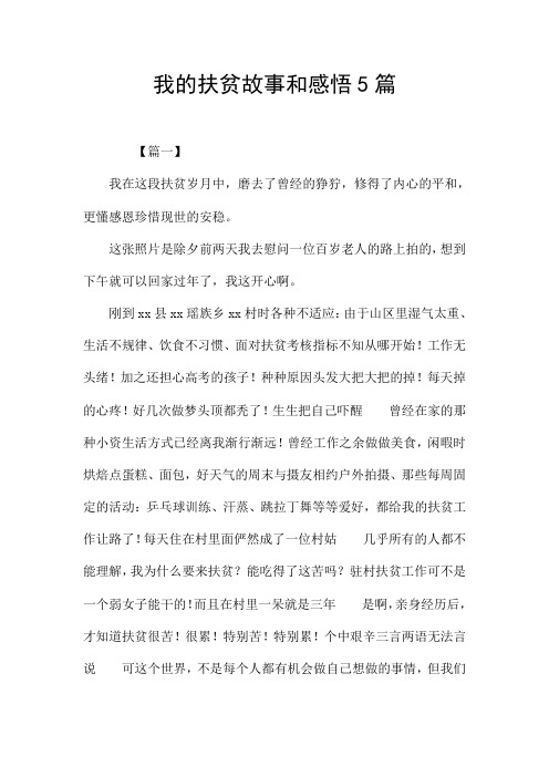 我的扶贫故事和感悟5篇