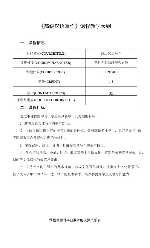 《高级汉语写作》课程教学大纲.docx