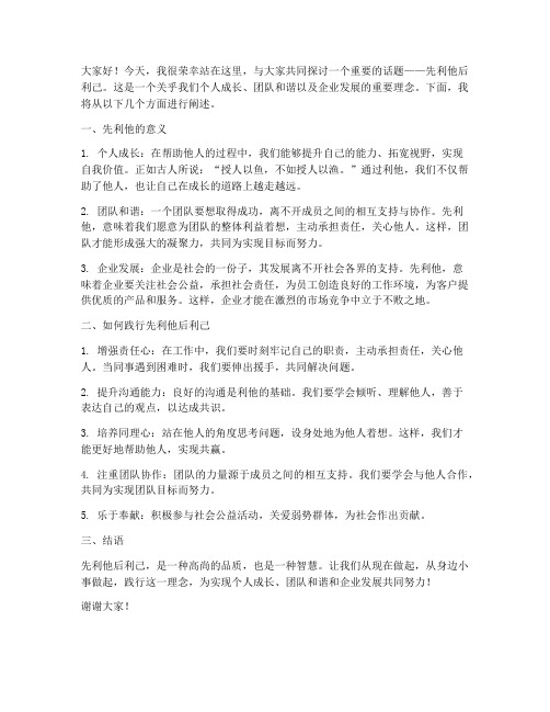 先利他后利己发言稿范文