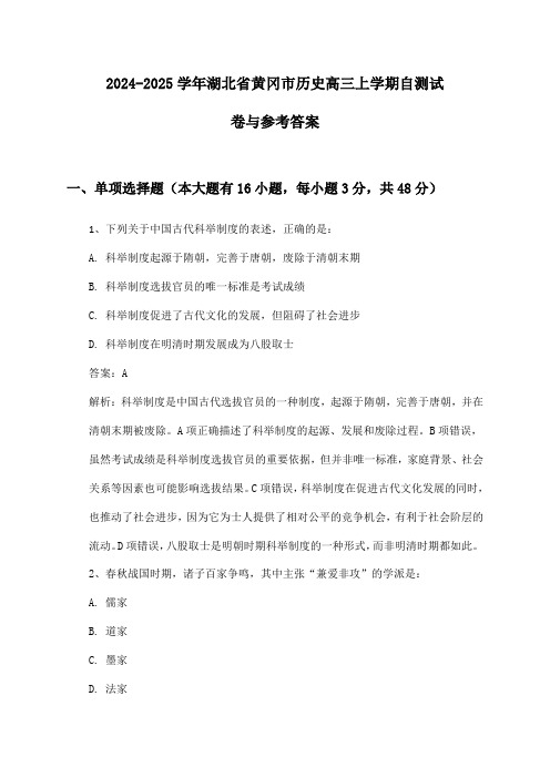 湖北省黄冈市历史高三上学期2024-2025学年自测试卷与参考答案