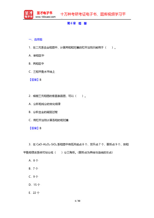 潘金生《材料科学基础》(修订版)(章节题库  相 图)【圣才出品】