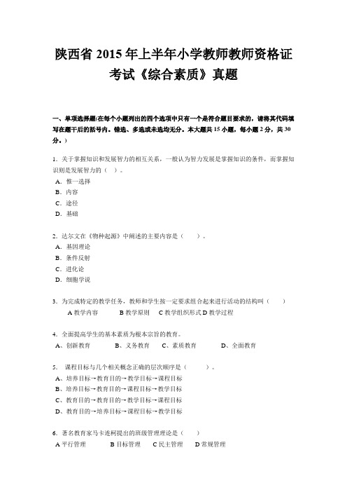 陕西省2015年上半年小学教师教师资格证考试《综合素质》真题