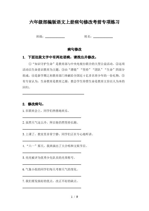 六年级部编版语文上册病句修改考前专项练习