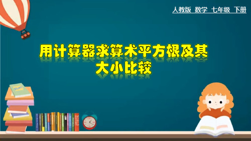 人教版七年级数学下册《用计算器求算术平方根及其大小比较》课件ppt