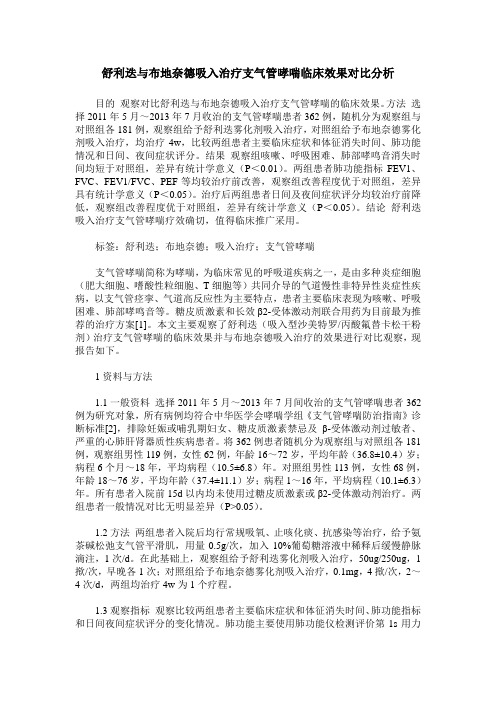 舒利迭与布地奈德吸入治疗支气管哮喘临床效果对比分析