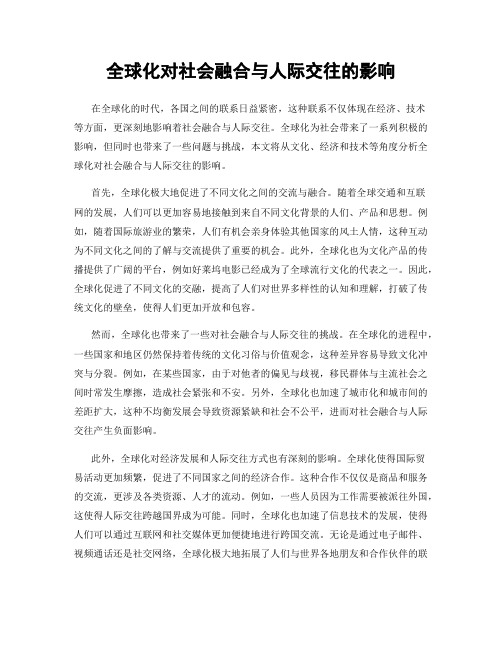 全球化对社会融合与人际交往的影响