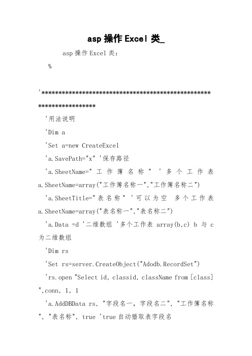 asp操作Excel类_