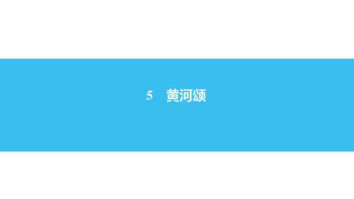 初中语文《黄河颂》PPT公开课课件初中语文1