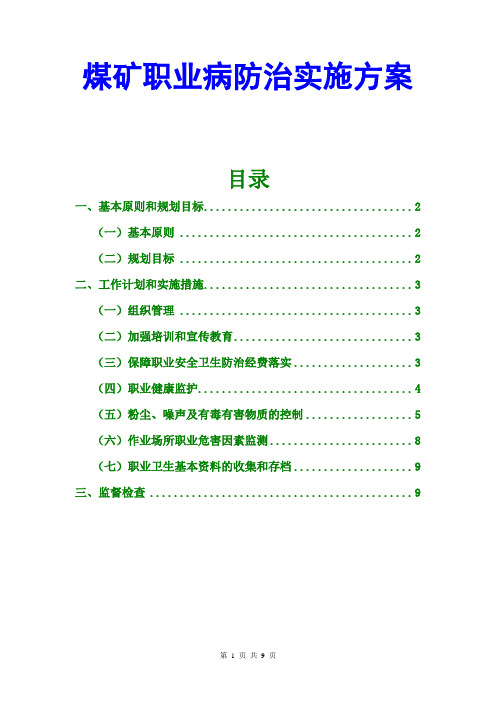 最新煤矿职业病防治计划及实施方案范文通用版