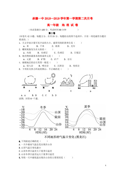 河北省承德市第一中学2018_2019学年高一地理上学期第二次月考期中试题