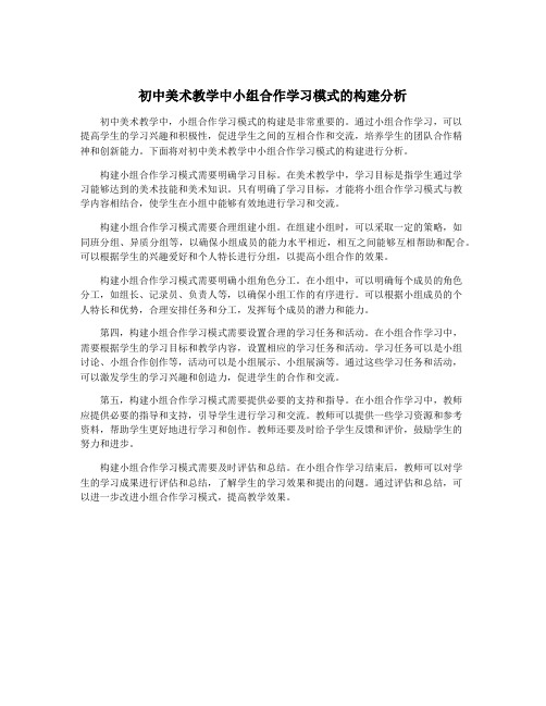 初中美术教学中小组合作学习模式的构建分析