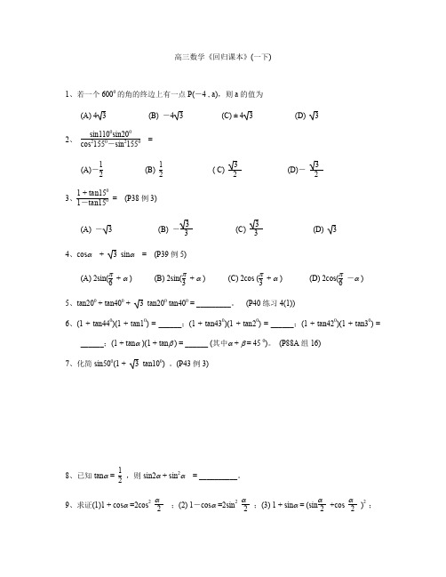 高三数学《回归课本》(一下)(附答案)