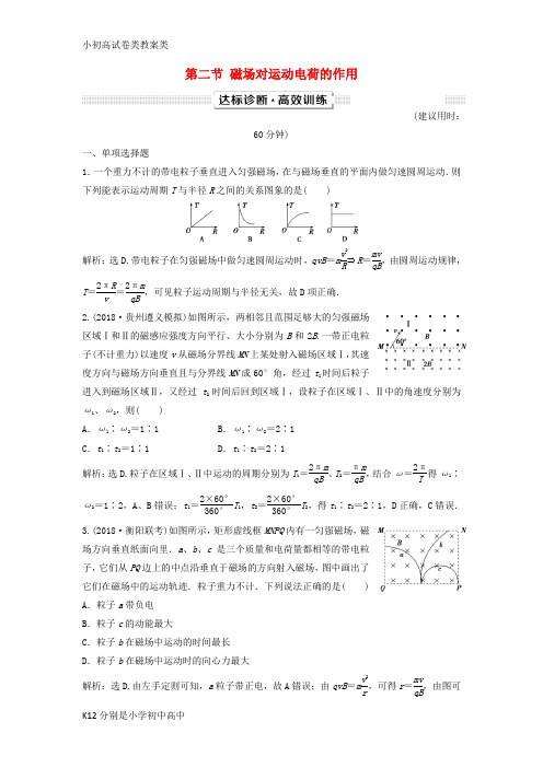 【配套K12】新课标2019届高考物理一轮复习第9章磁场第二节磁吃运动电荷的作用达标诊断高效训练