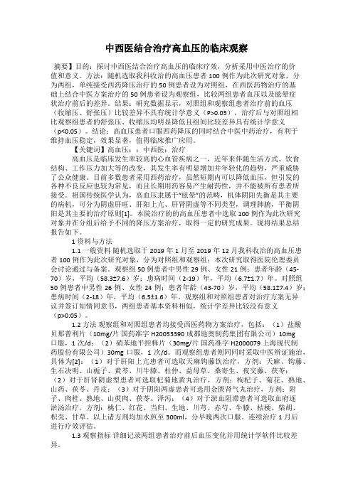 中西医结合治疗高血压的临床观察