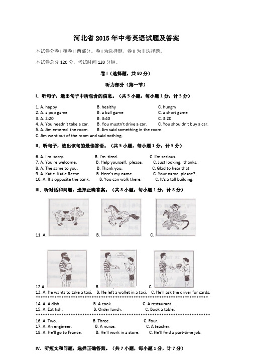 河北省2015年中考英语试题及答案