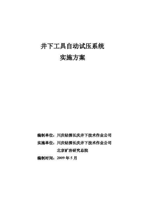 井下工具自动试压系统实施方案