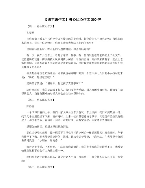 【四年级作文】将心比心作文300字