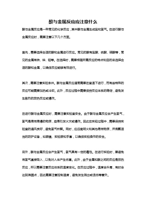 酸与金属反应应注意什么