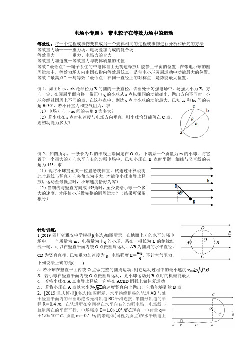 电场小专题6-等效力场