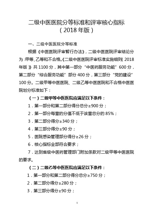 2.二级中医医院分等标准和评审核心指标(2018年版)