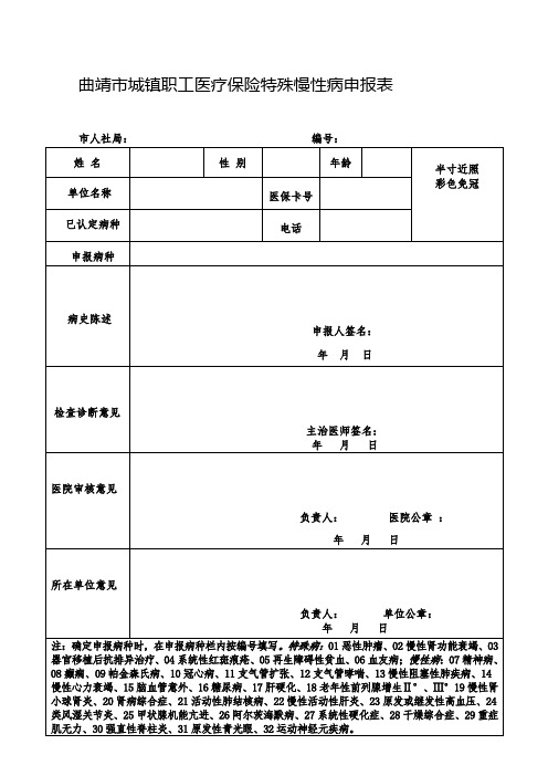 )曲靖市城镇职工医疗保险特殊慢性病申报表