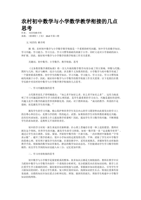 农村初中数学与小学数学教学衔接的几点思考