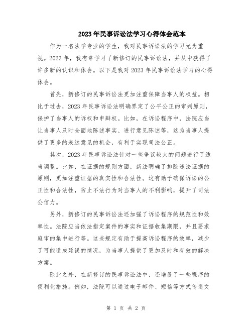 2023年民事诉讼法学习心得体会范本