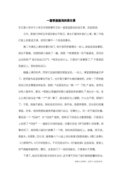 小学五年级叙事作文：一堂受益匪浅的语文课