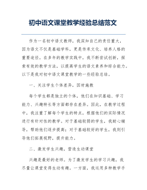 初中语文课堂教学经验总结范文