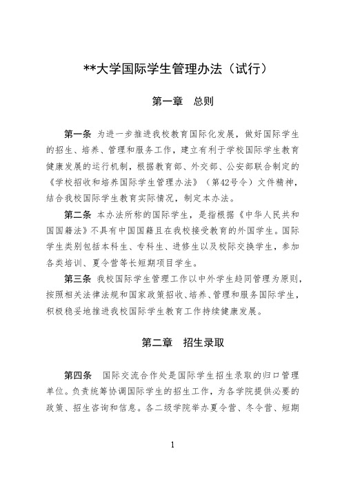 某某大学国际学生管理办法(试行)