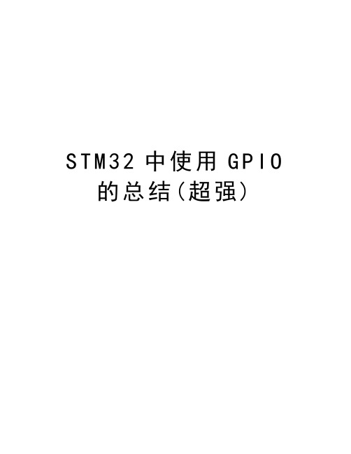 STM32中使用GPIO的总结(超强)教学内容